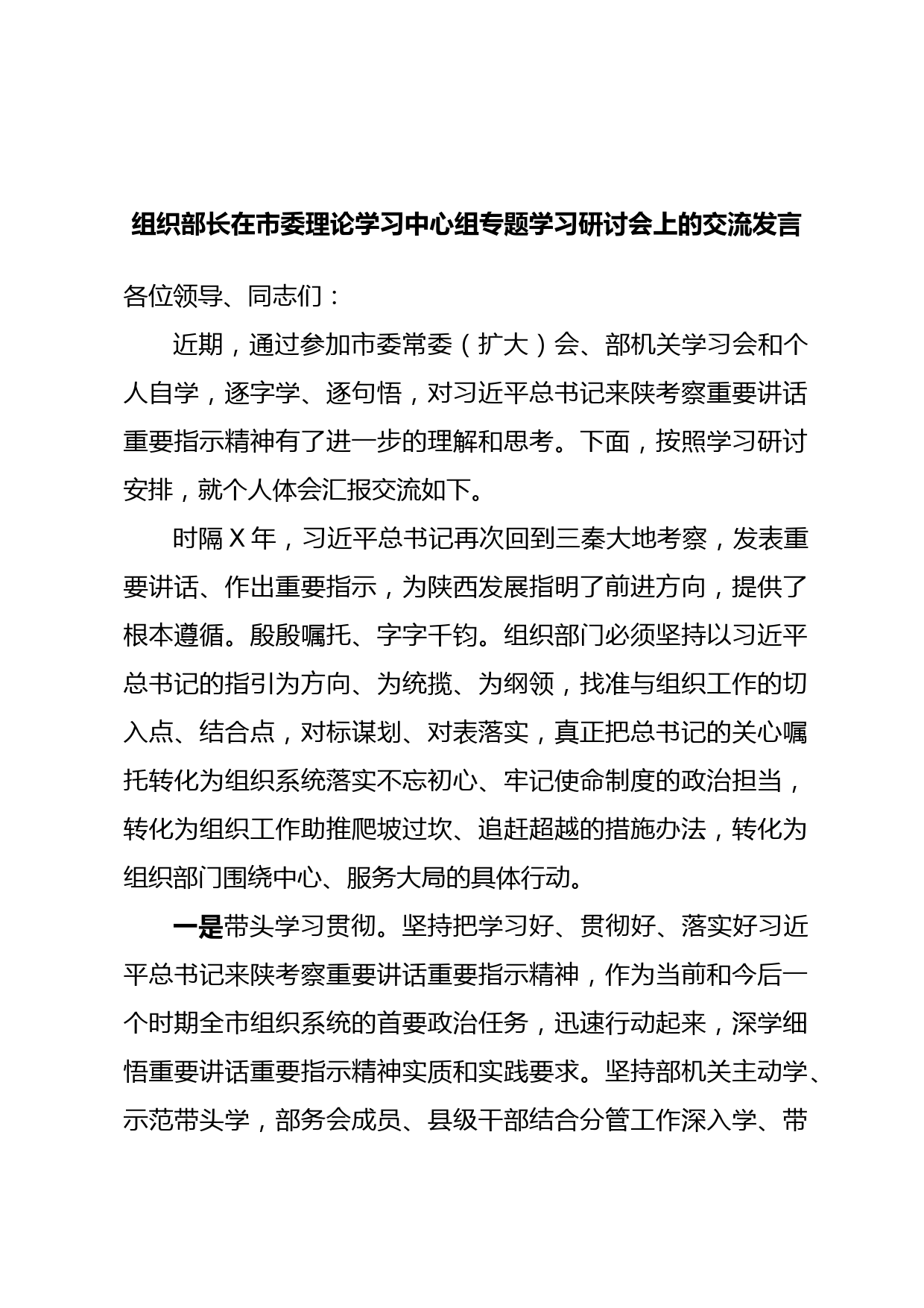 组织部长在市委理论学习中心组专题学习研讨会上的交流发言