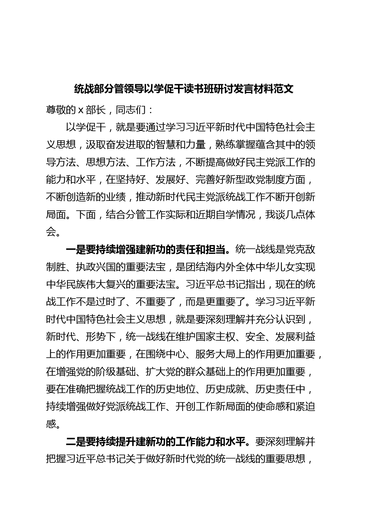 统战部分管领导以学促干读书班研讨发言材料主题教育