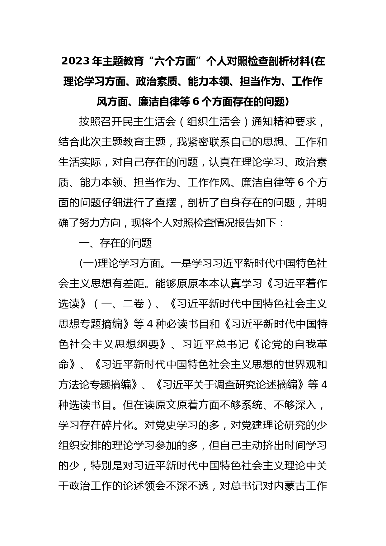 (2篇)2023年主题教育“六个方面”个人对照检查剖析材料