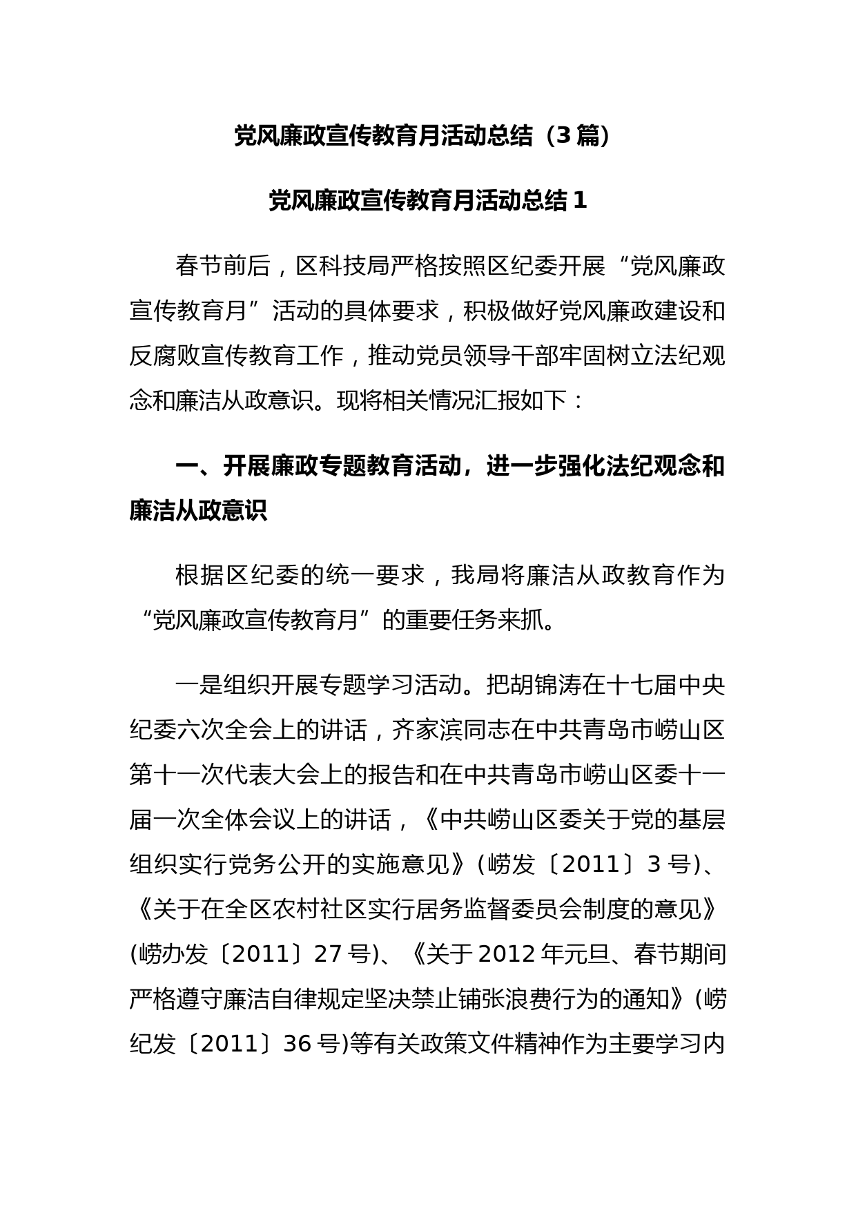 (3篇)党风廉政宣传教育月活动总结
