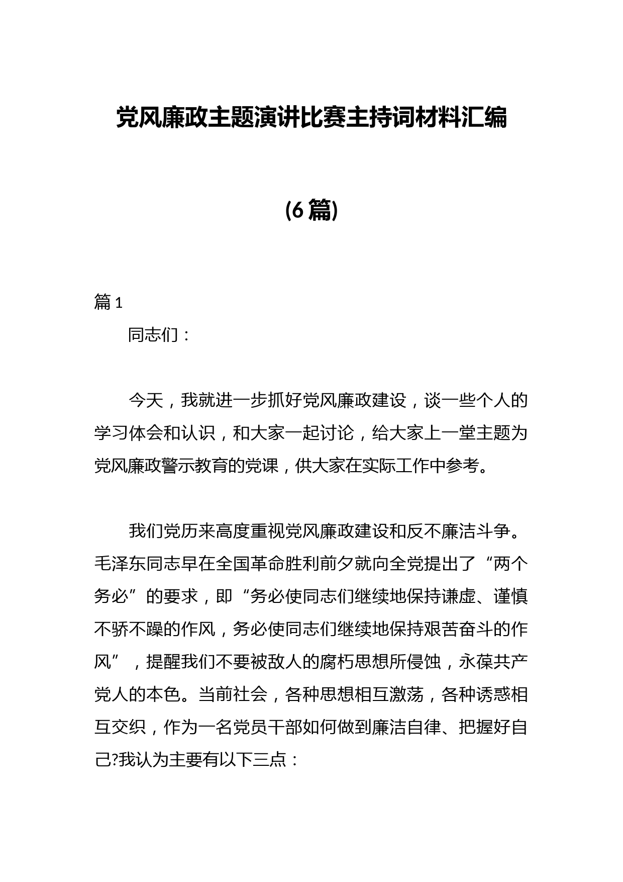 (6篇)党风廉政主题演讲比赛主持词材料汇编