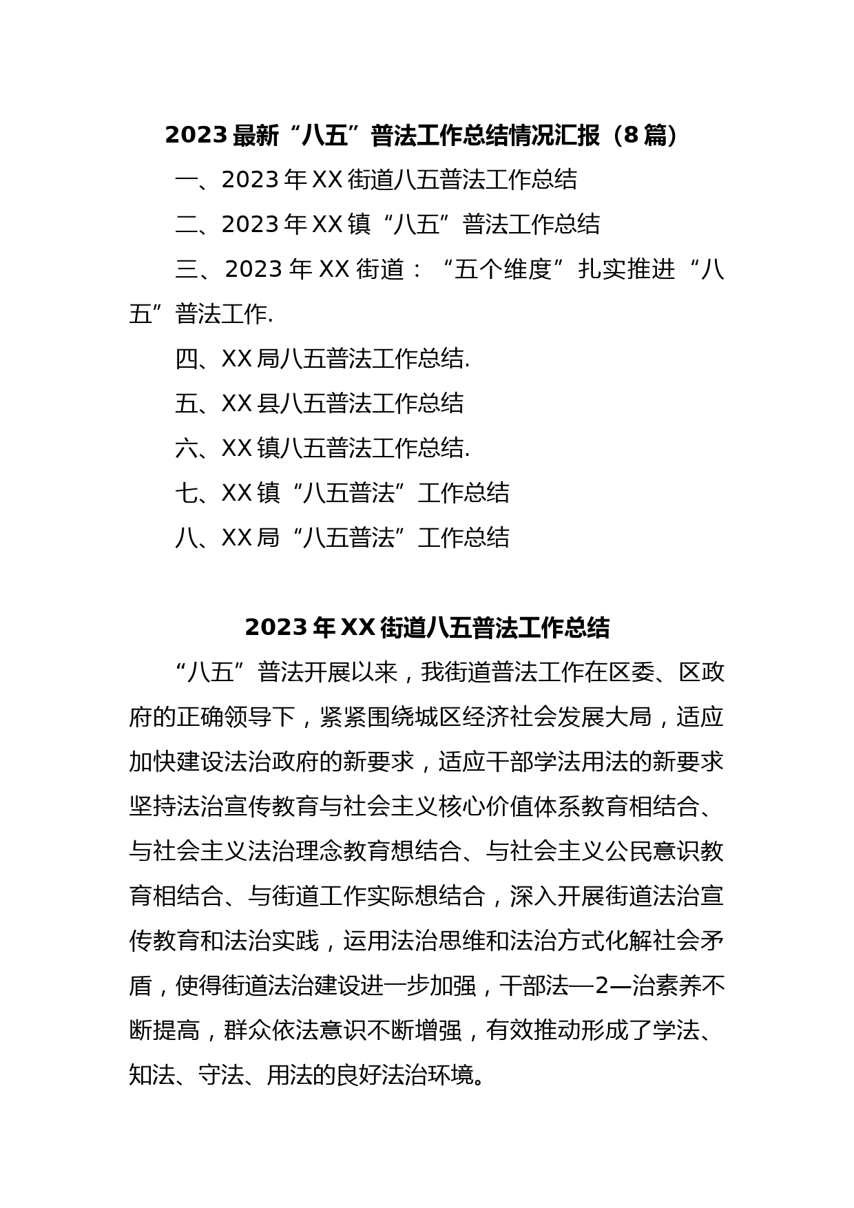 (8篇)2023最新“八五”普法工作总结情况汇报
