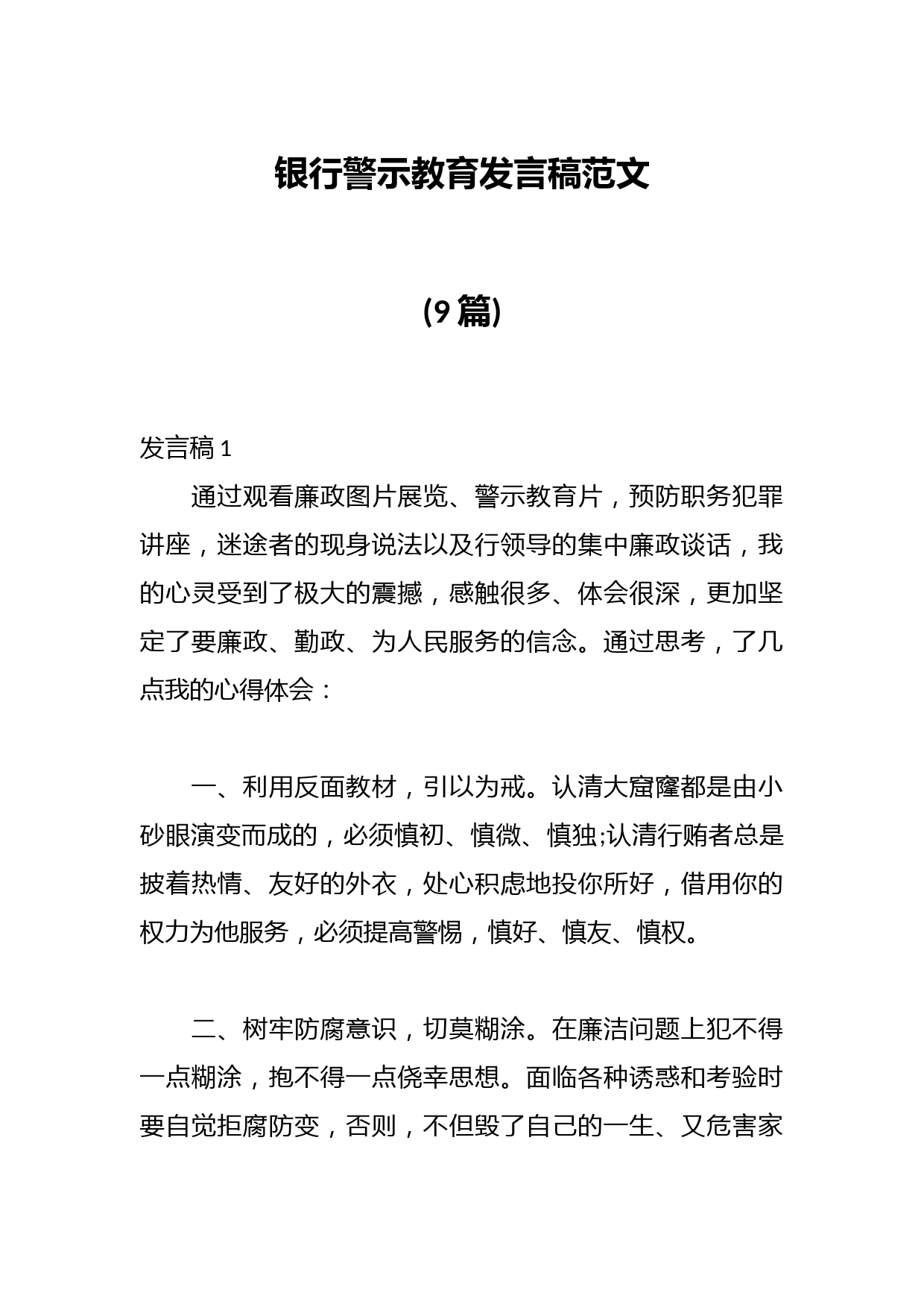 (9篇)银行警示教育发言稿