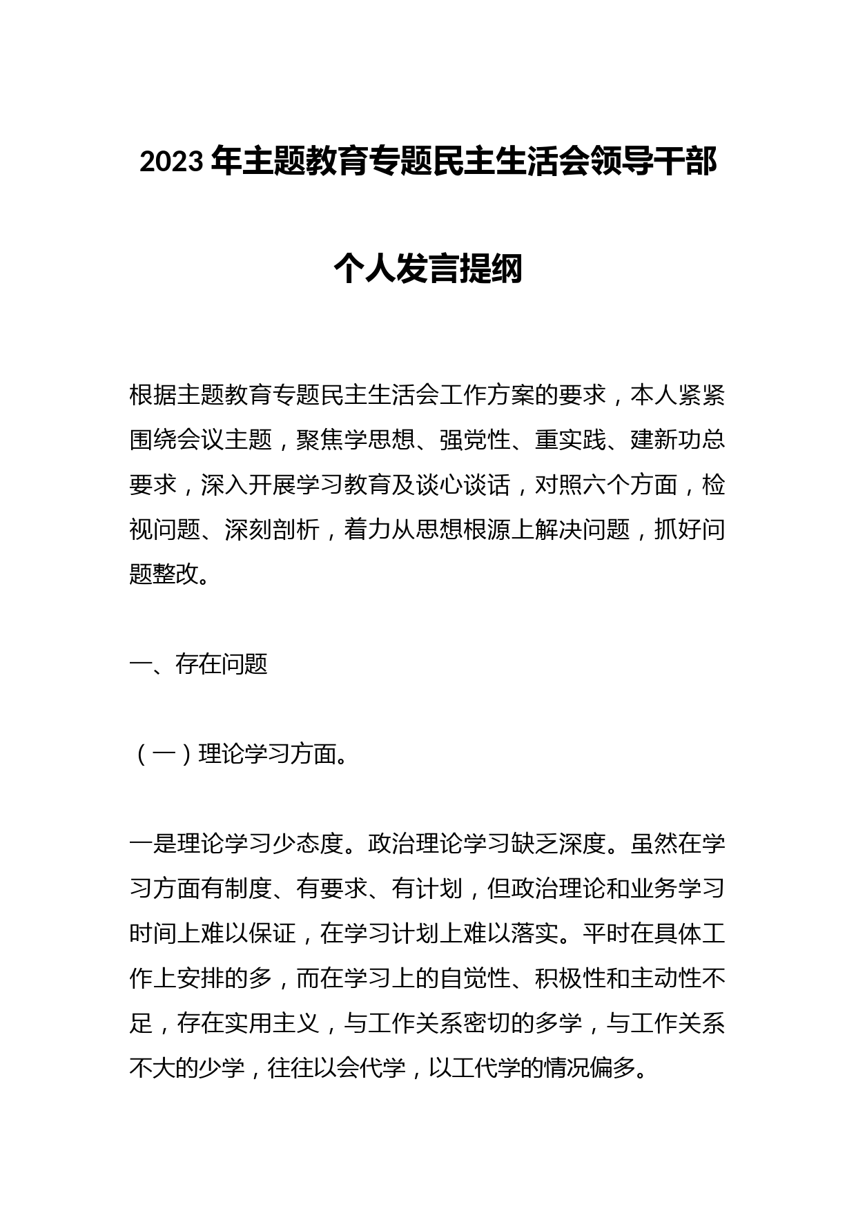 2023 年主题教育专题民主生活会领导干部个人发言提纲