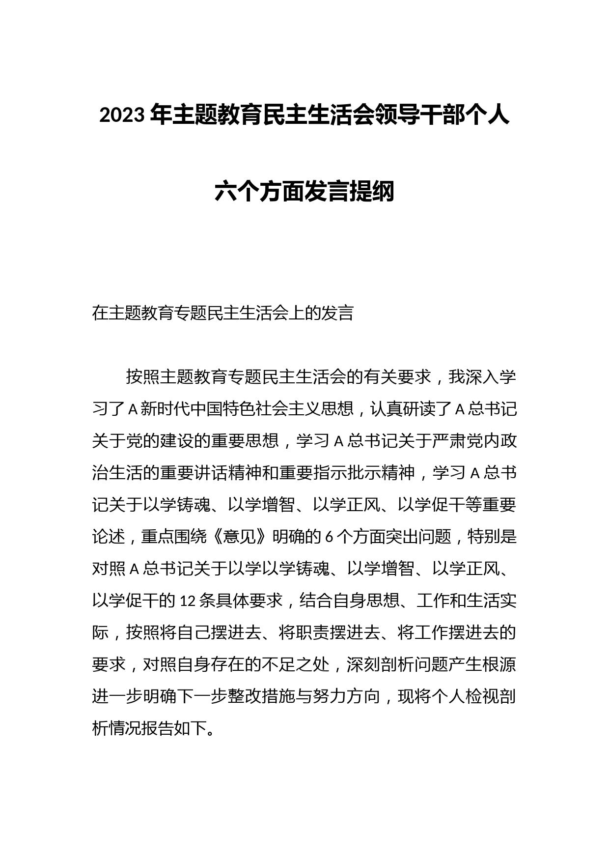2023 年主题教育民主生活会领导干部个人六个方面发言提纲