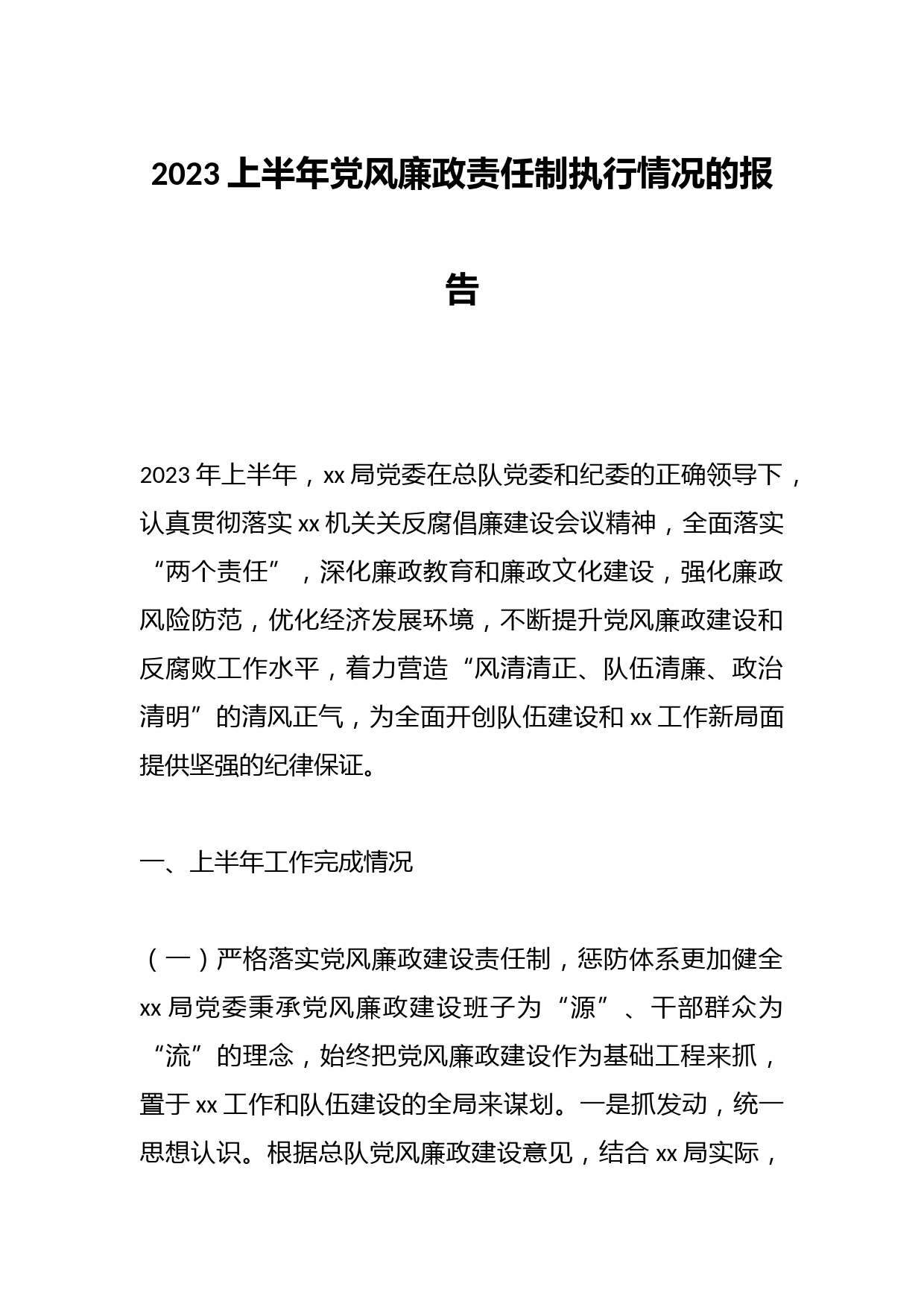 2023上半年党风廉政责任制执行情况的报告