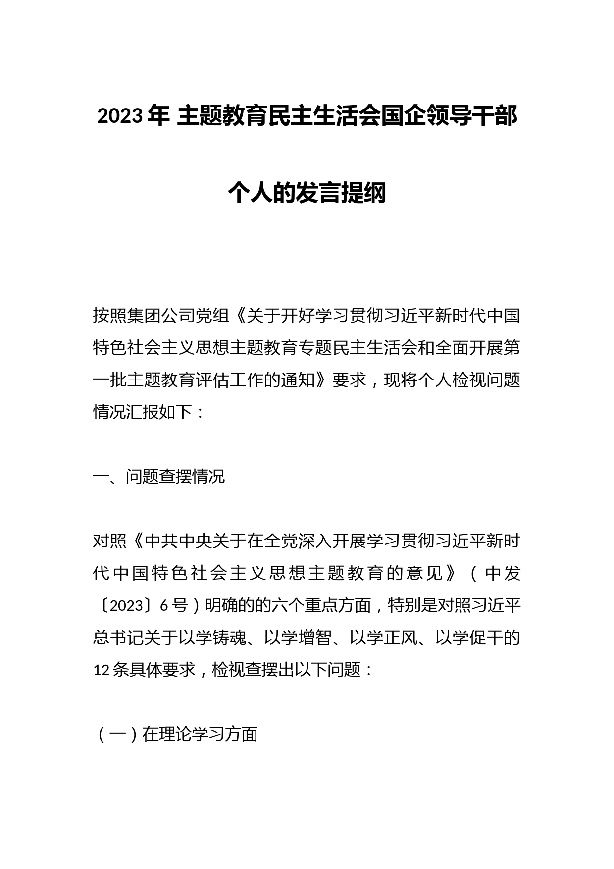 2023年 主题教育民主生活会国企领导干部个人的发言提纲