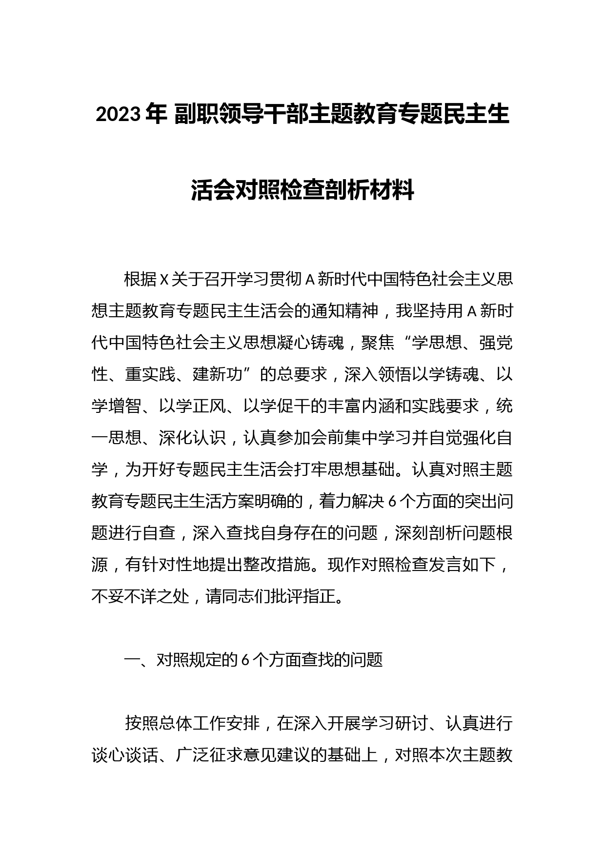 2023年 副职领导干部主题教育专题民主生活会对照检查剖析材料
