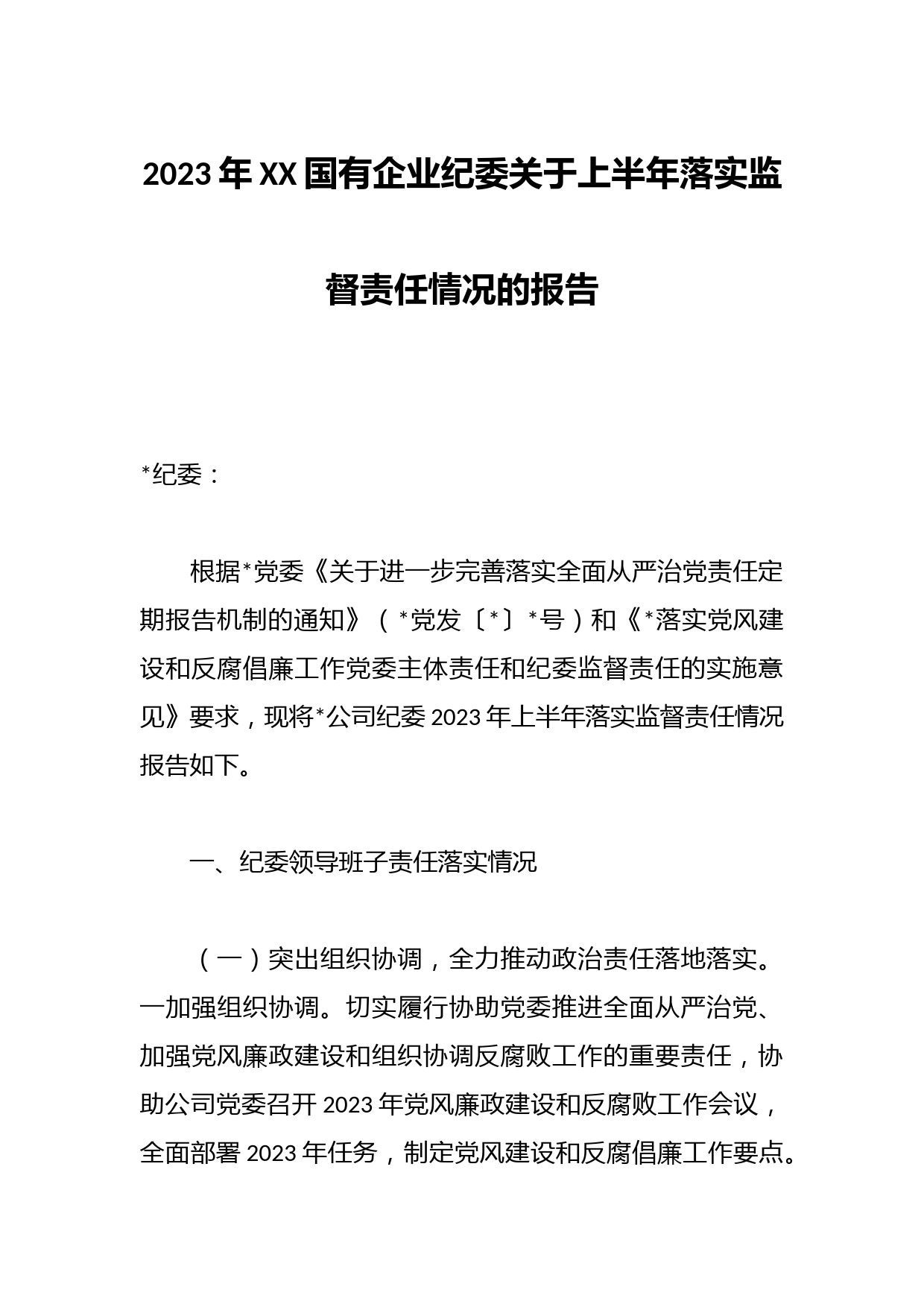 2023年XX国有企业纪委关于上半年落实监督责任情况的报告