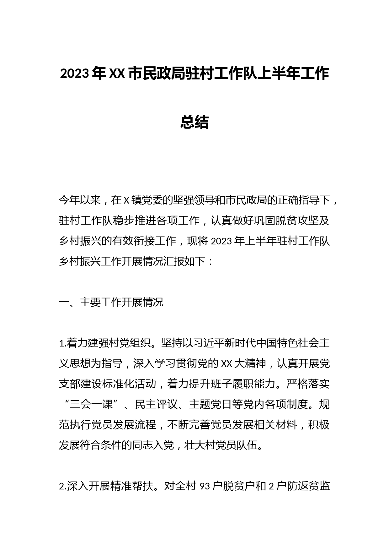 2023年XX市民政局驻村工作队上半年工作总结