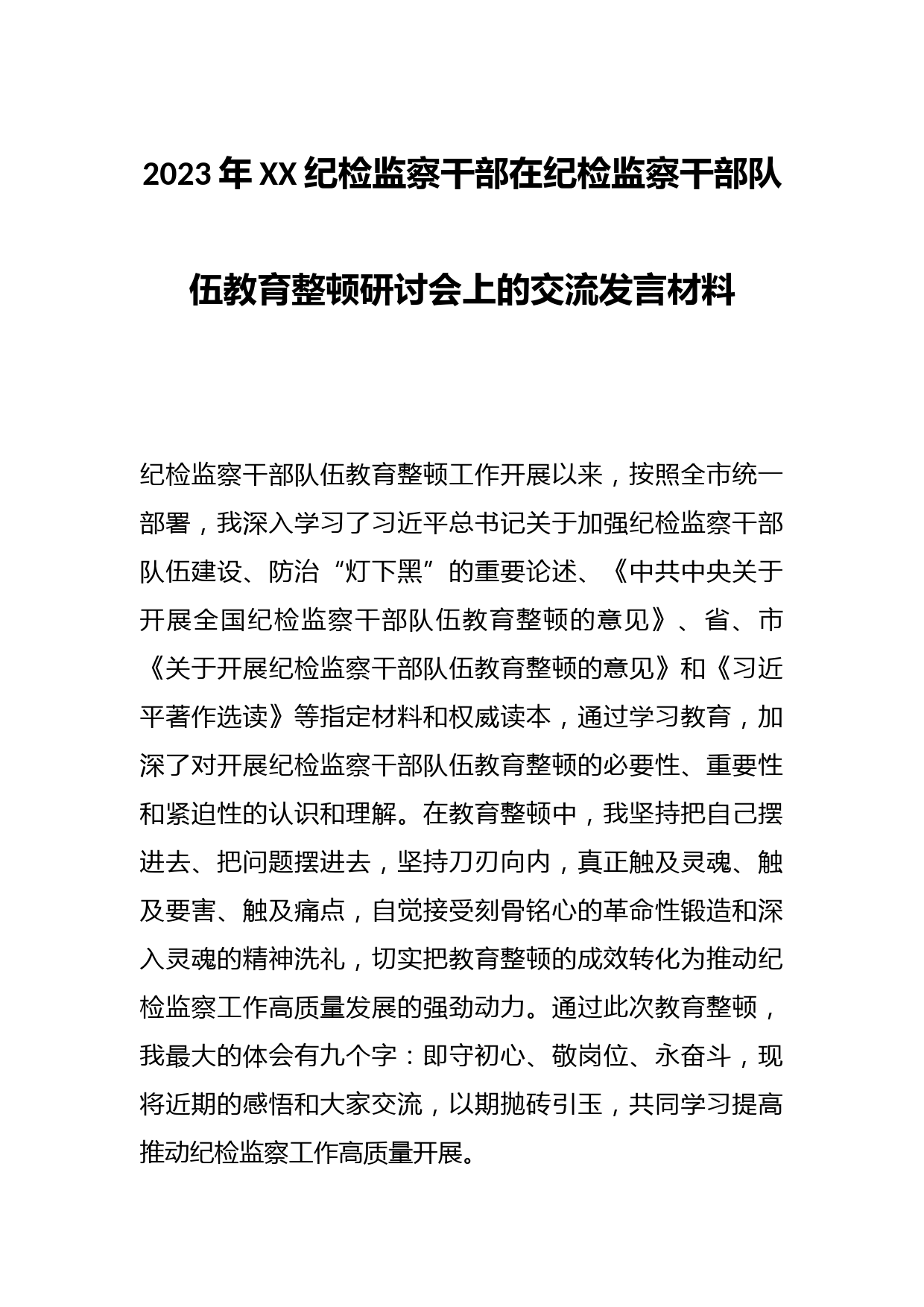 2023年XX纪检监察干部在纪检监察干部队伍教育整顿研讨会上的交流发言材料