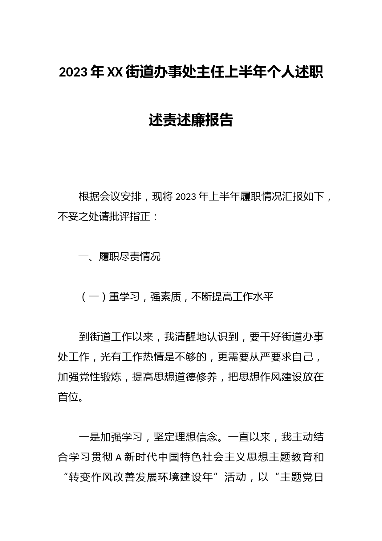 2023年XX街道办事处主任上半年个人述职述责述廉报告