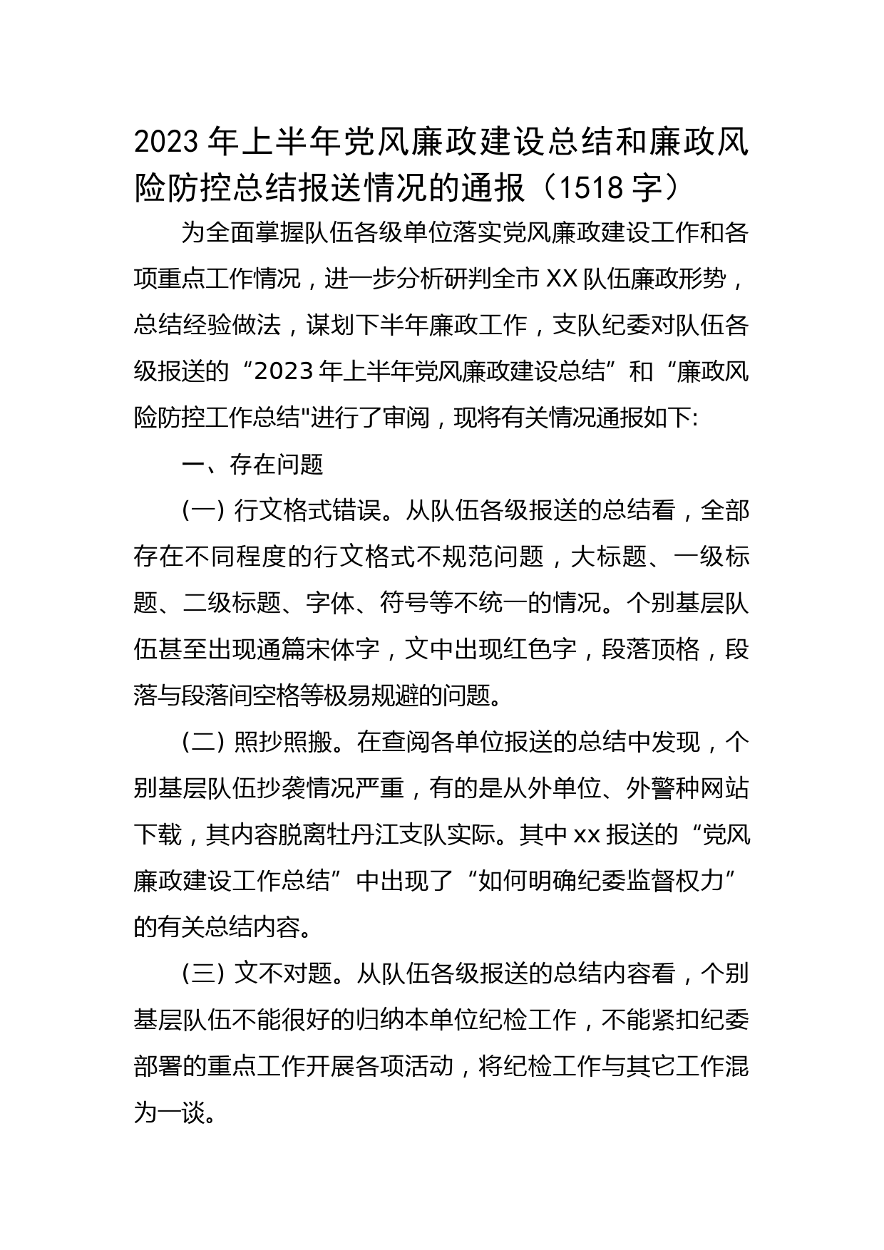 2023年上半年党风廉政建设总结和廉政风险防控总结报送情况的通报
