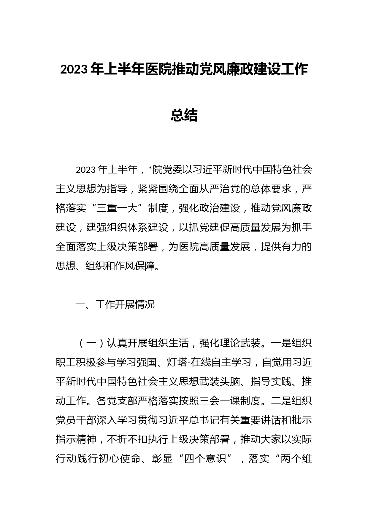 2023年上半年医院推动党风廉政建设工作总结