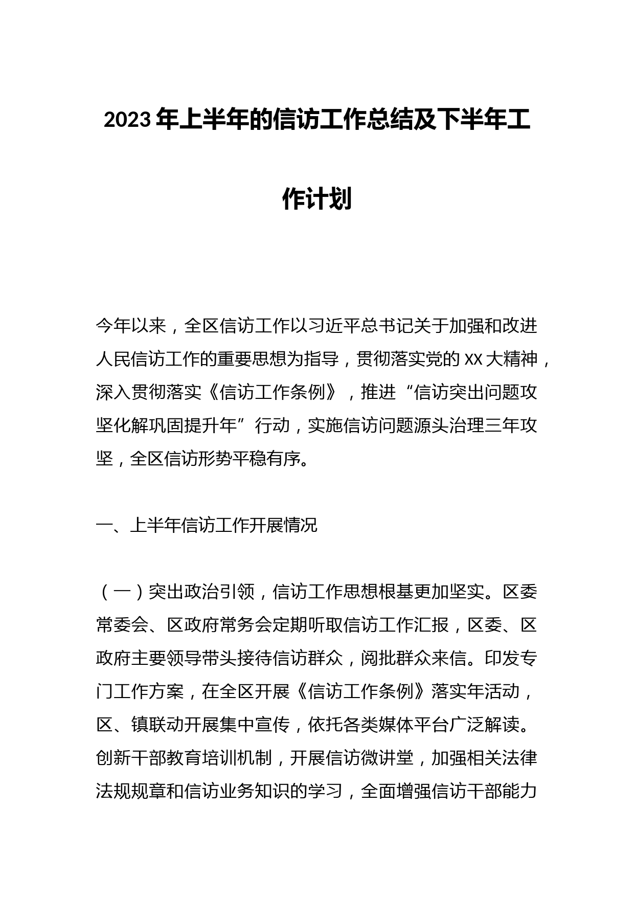 2023年上半年的信访工作总结及下半年工作计划