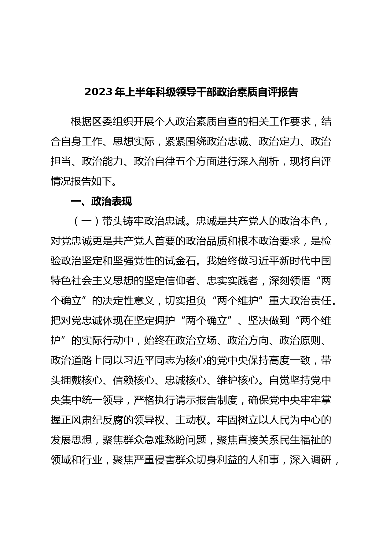 2023年上半年科级领导干部政治素质自评报告