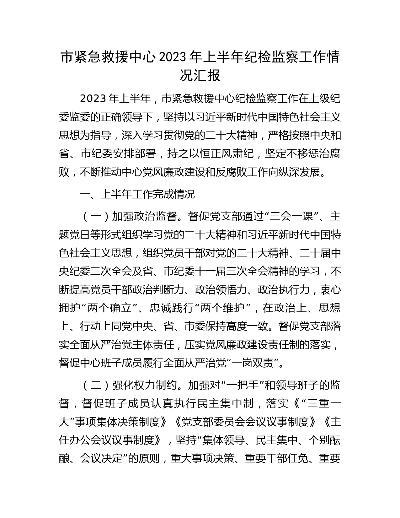 2023年上半年纪检监察工作总结汇报1900字（紧急救援中心）