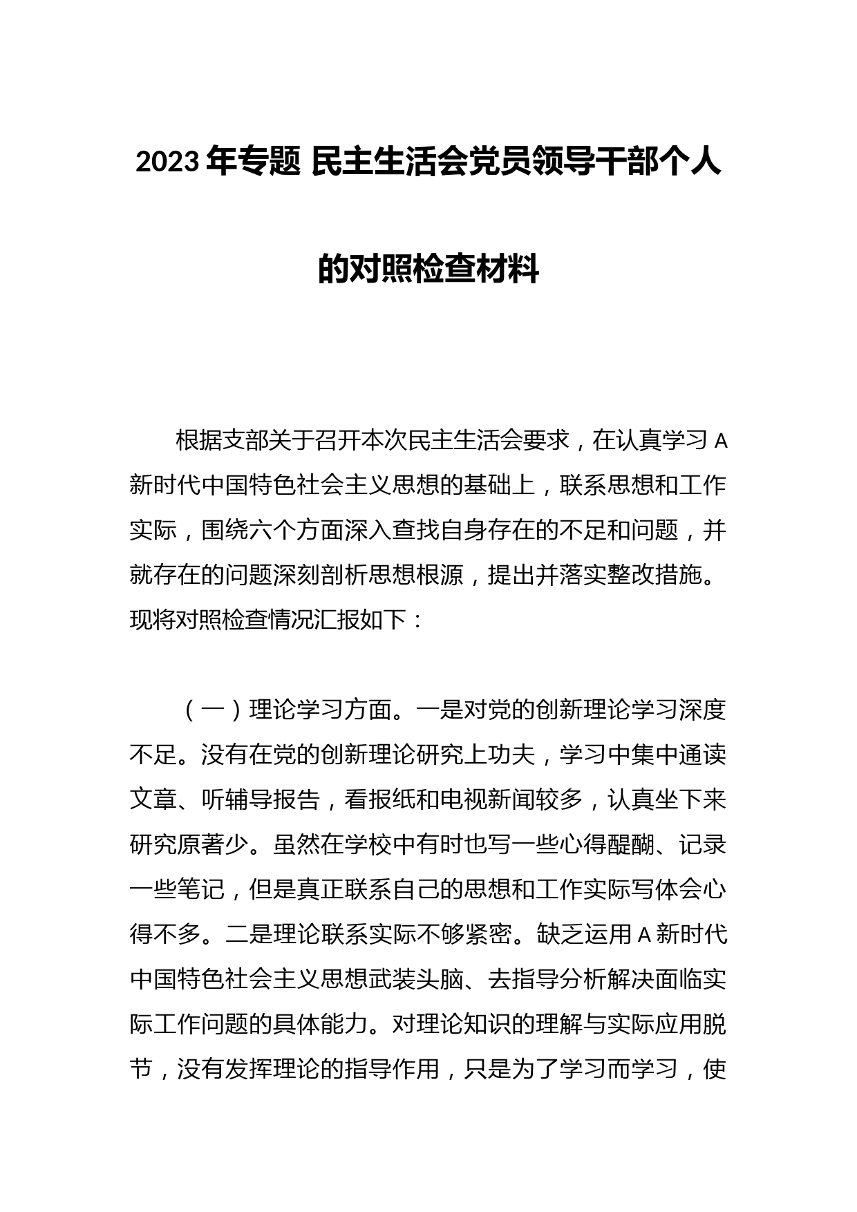 2023年专题 民主生活会党员领导干部个人的对照检查材料
