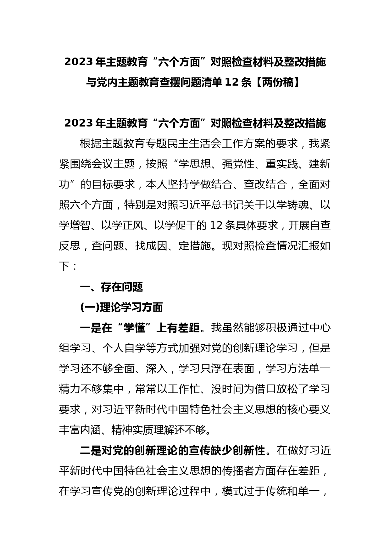 2023年主题教育“六个方面”对照检查材料及整改措施与党内主题教育查摆问题清单12条
