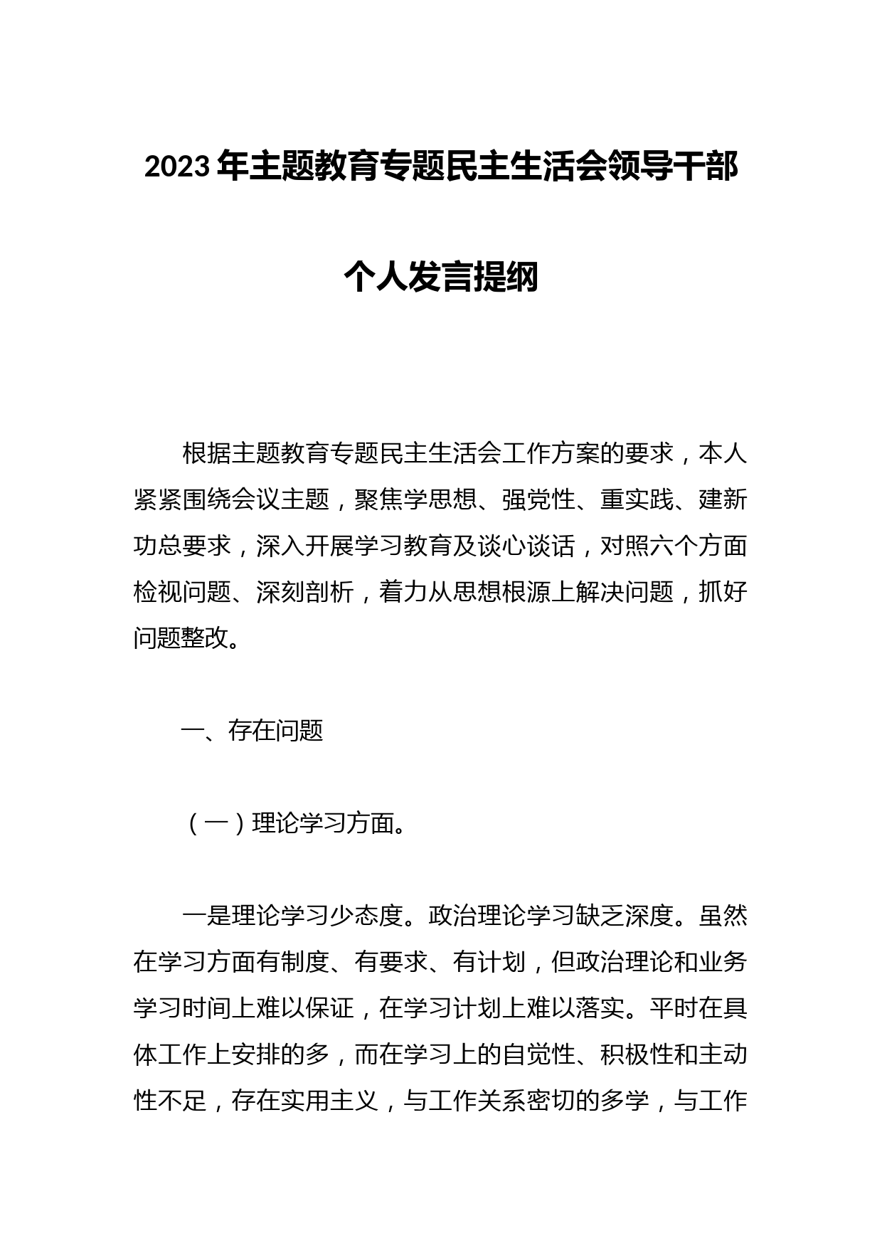 2023年主题教育专题民主生活会领导干部 个人发言提纲