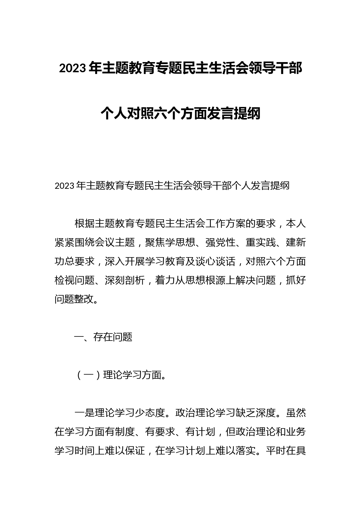 2023年主题教育专题民主生活会领导干部个人对照六个方面发言提纲