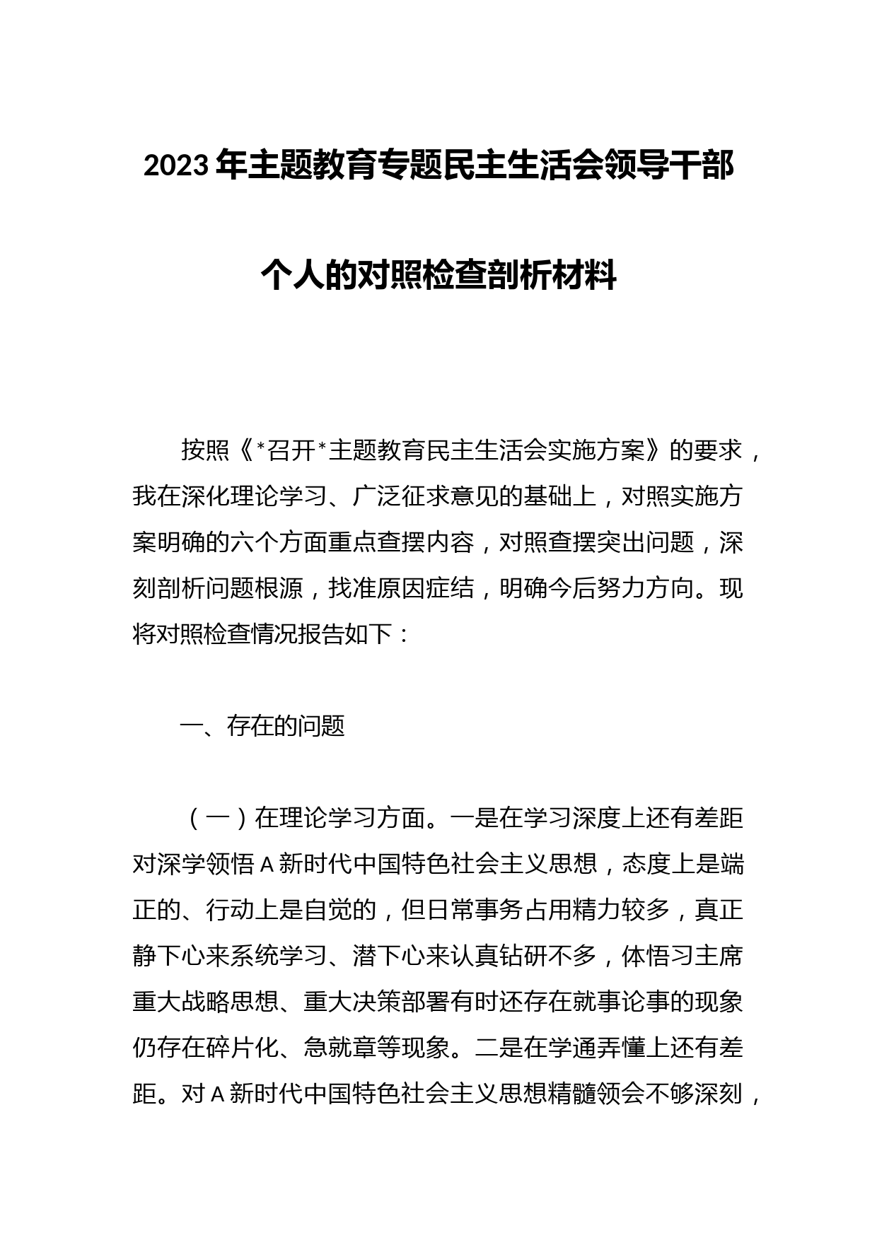 2023年主题教育专题民主生活会领导干部个人的对照检查剖析材料