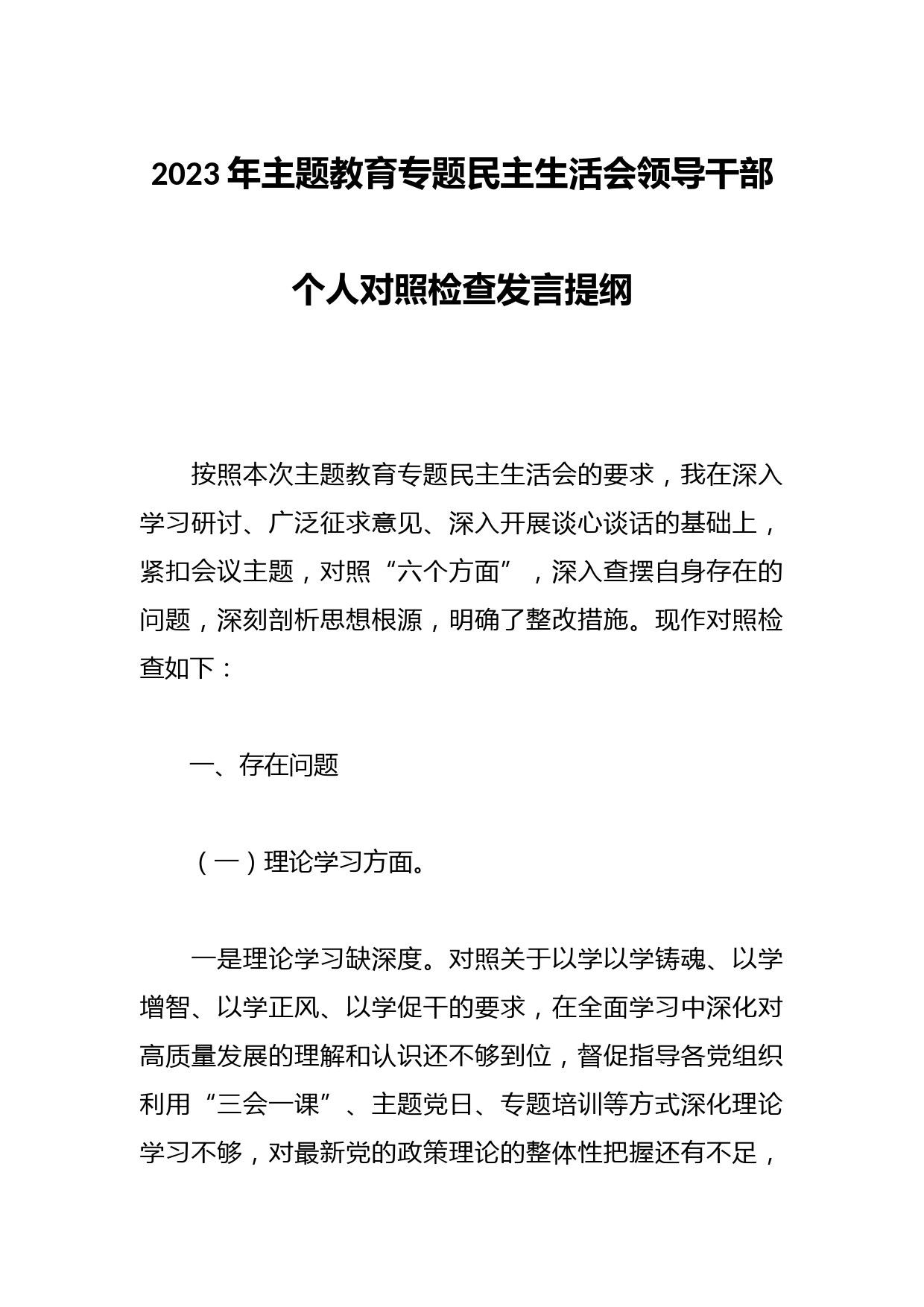 2023年主题教育专题民主生活会领导干部个人的对照检查发言提纲