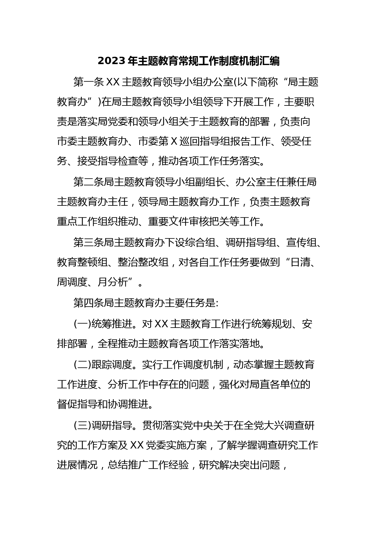 2023年主题教育常规工作制度机制汇编