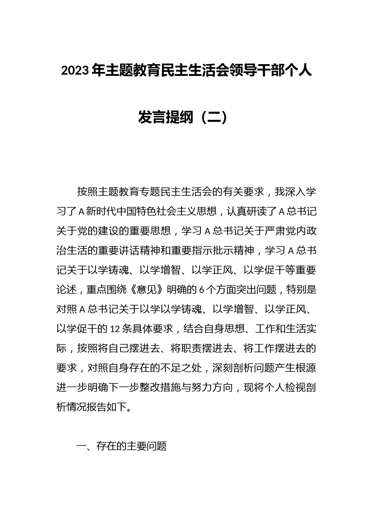 2023年主题教育民主生活会领导干部个人发言提纲（二）
