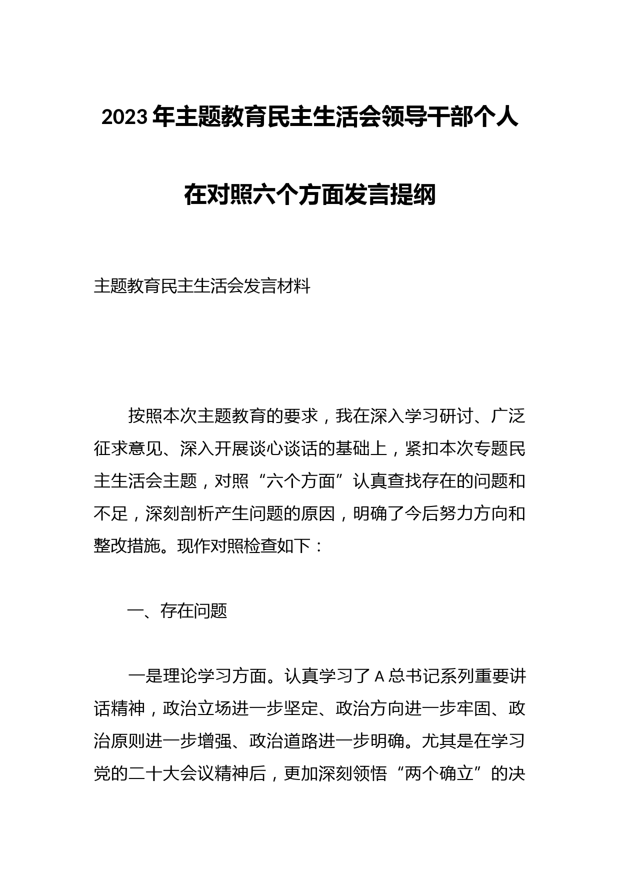 2023年主题教育民主生活会领导干部个人在对照六个方面发言提纲