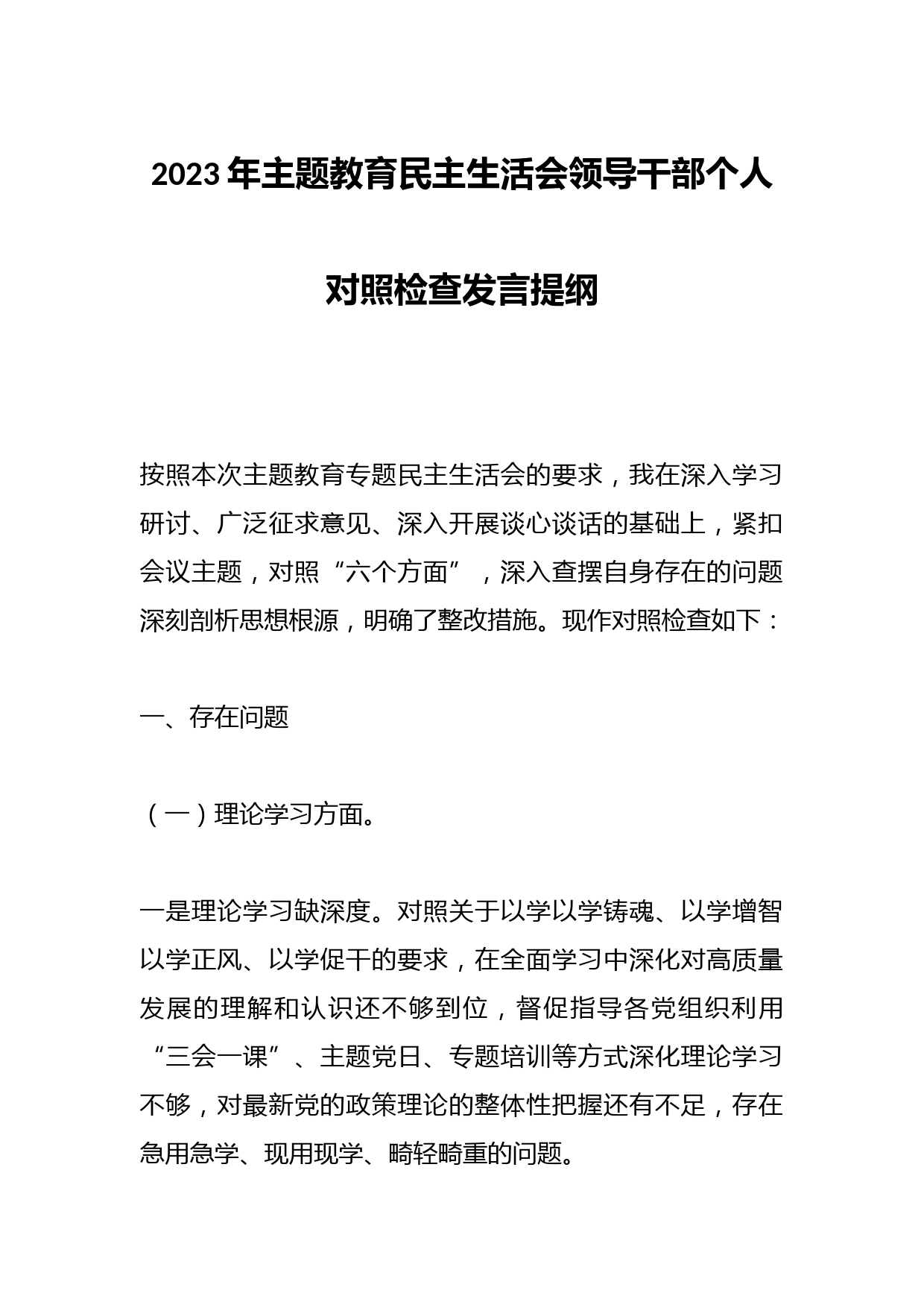 2023年主题教育民主生活会领导干部个人对照 检查发言提纲