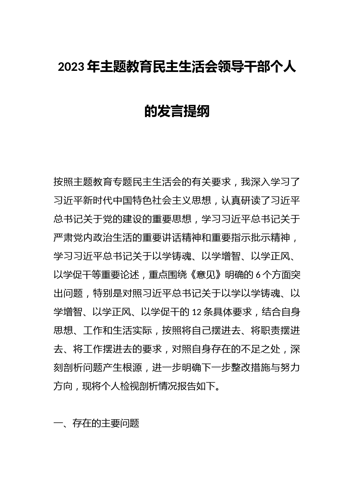 2023年主题教育民主生活会领导干部个人的发言提纲