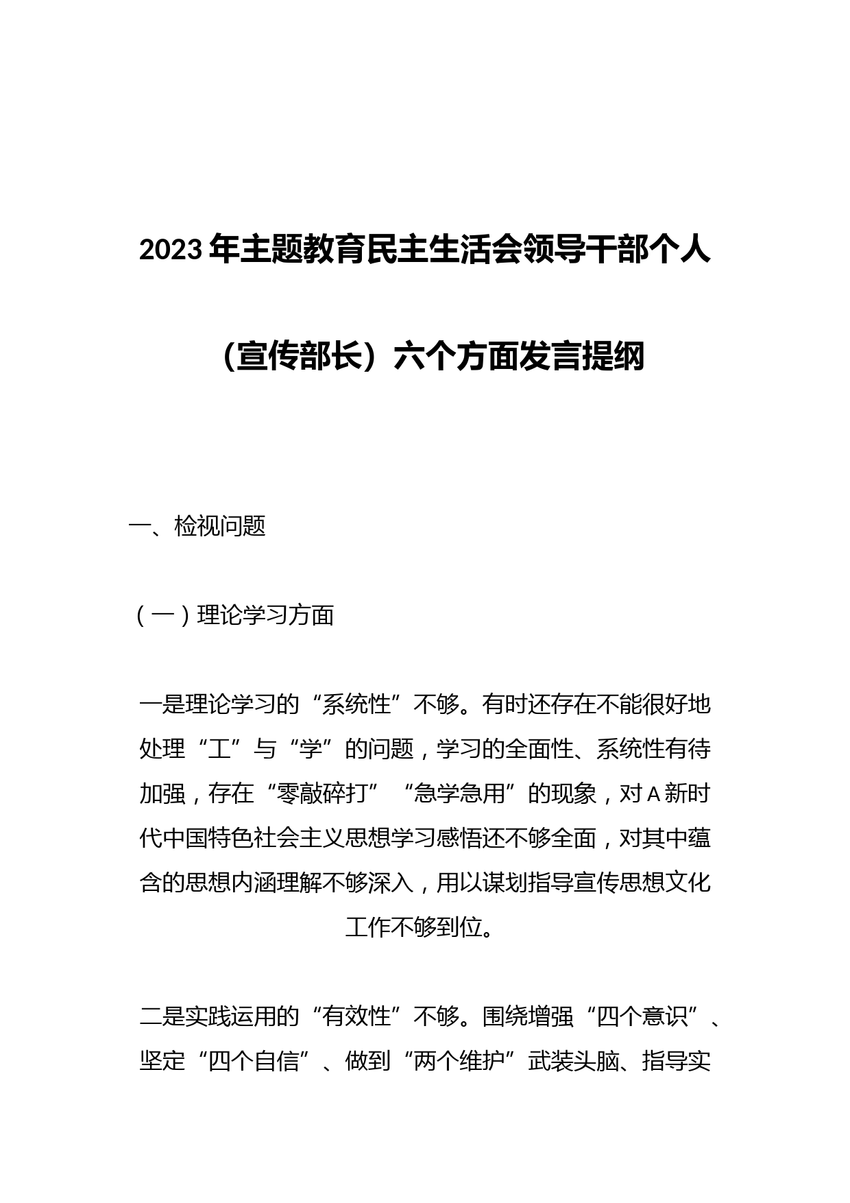2023年主题教育民主生活会领导干部个人（宣传部长）六个方面发言提纲