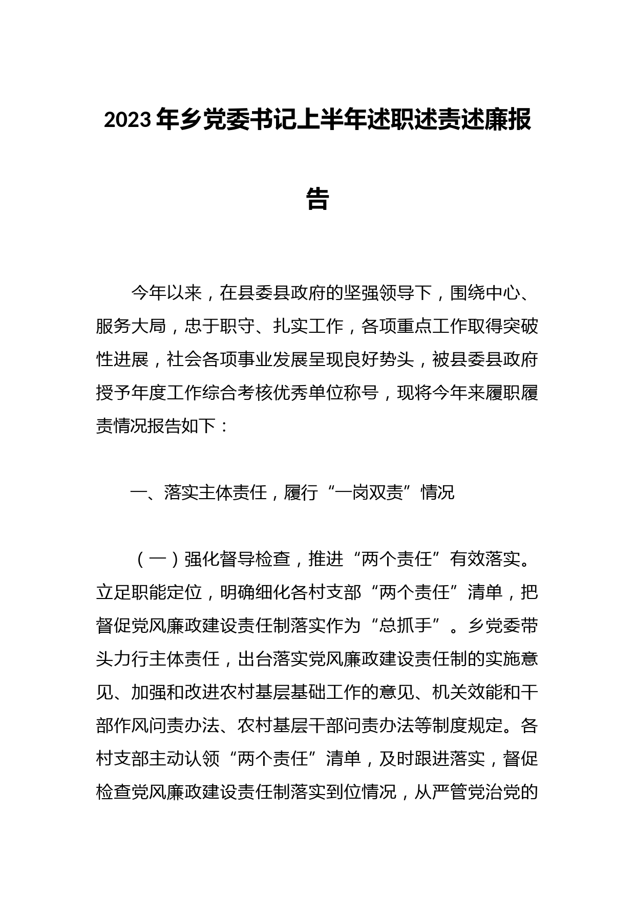 2023年乡党委书记上半年述职述责述廉报告