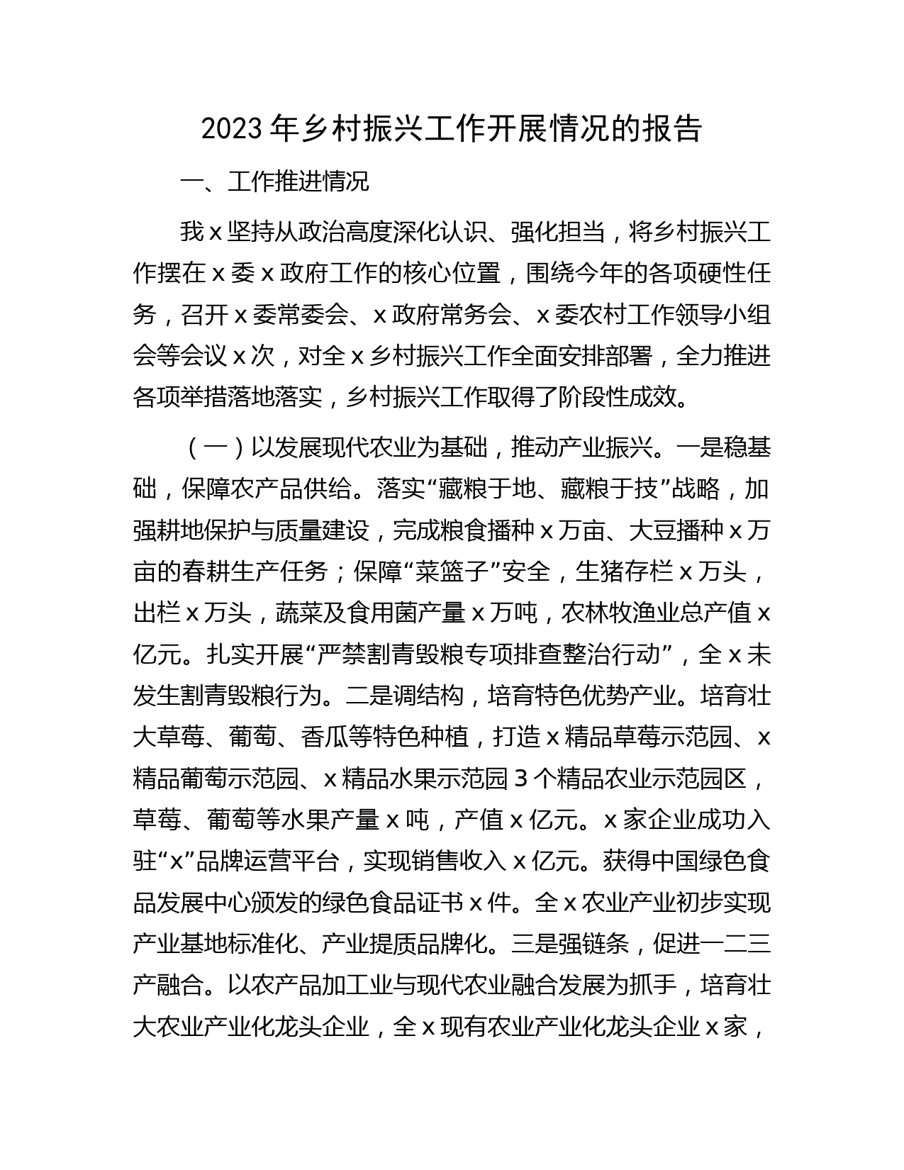 2023年乡村振兴工作开展情况的总结报告