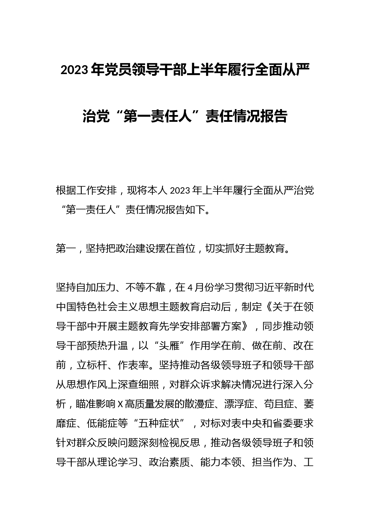 2023年党员领导干部上半年履行全面从严治党“第一责任人”责任情况报告