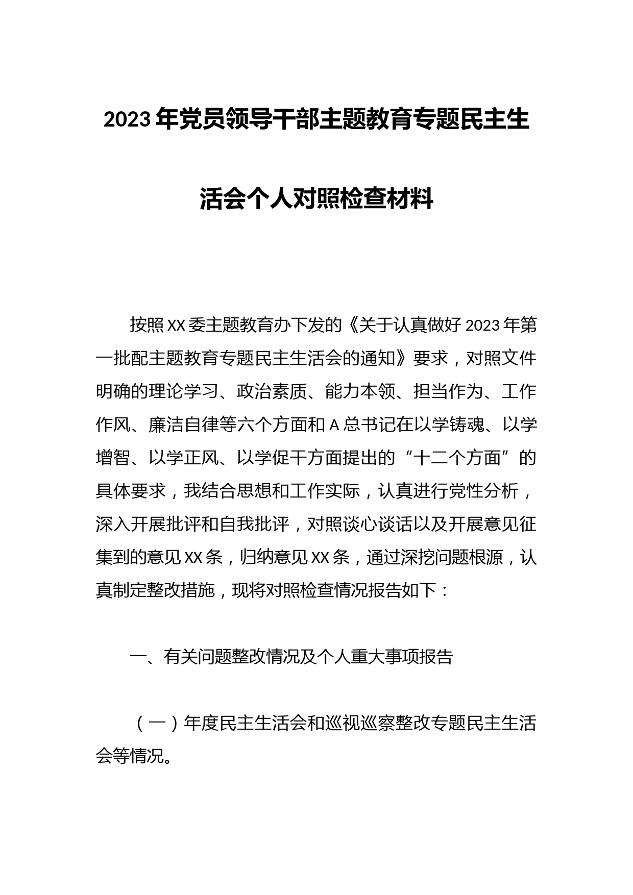 2023年党员领导干部主题教育专题民主生活会个人对照检查材料