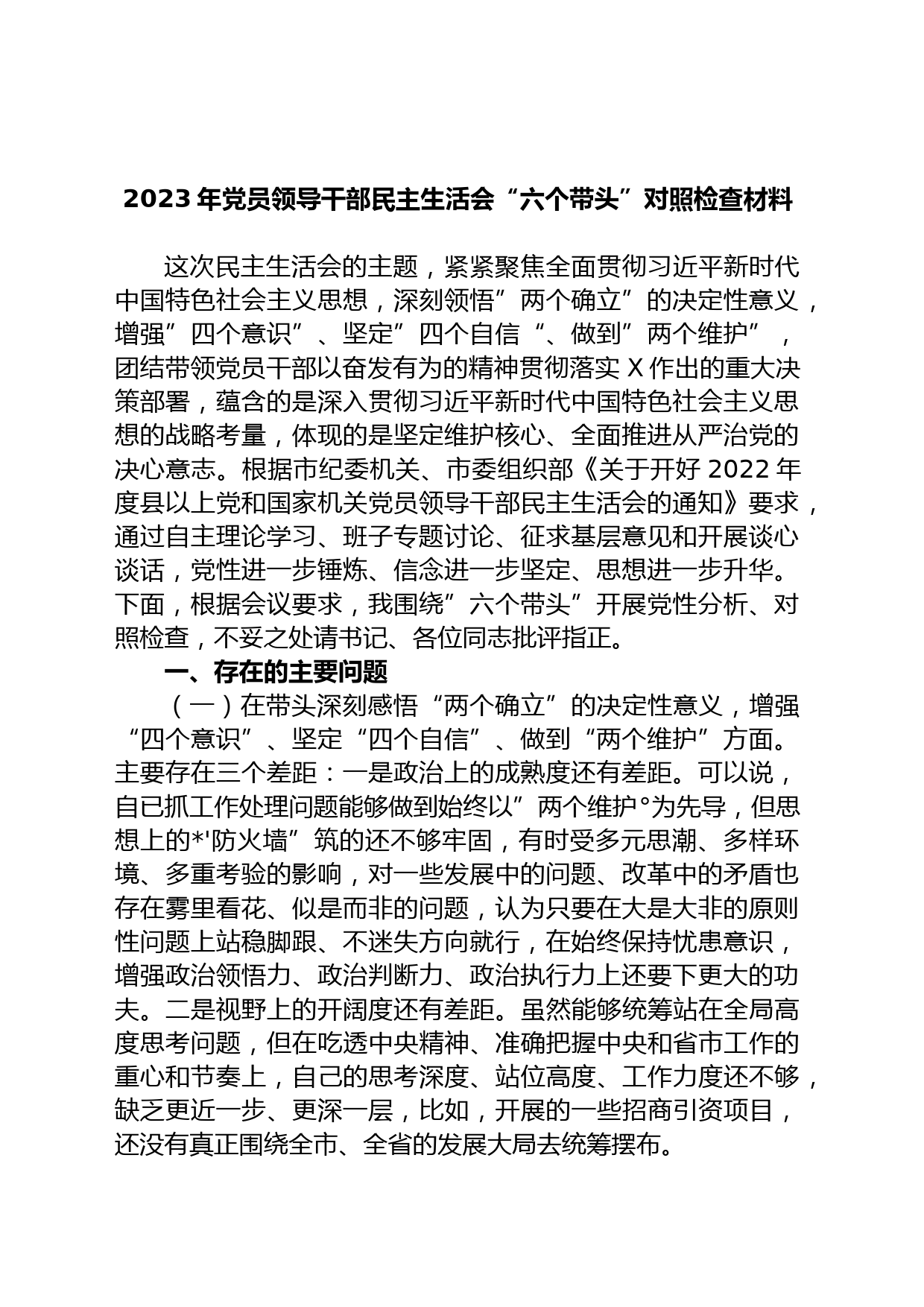 2023年党员领导干部民主生活会“六个带头”对照检查材料