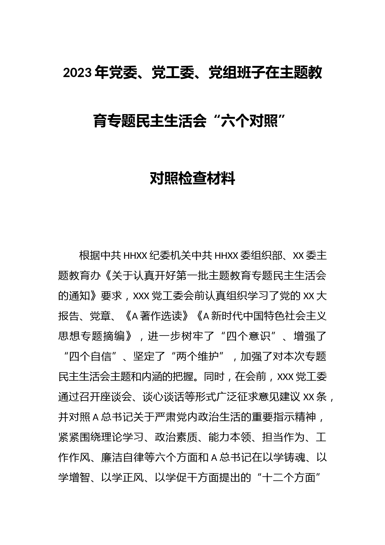 2023年党委、党工委、党组班子在主题教育专题民主生活会“六个对照”对照检查材料