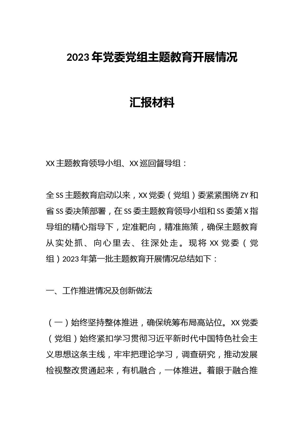 2023年党委党组主题教育开展情况汇报材料