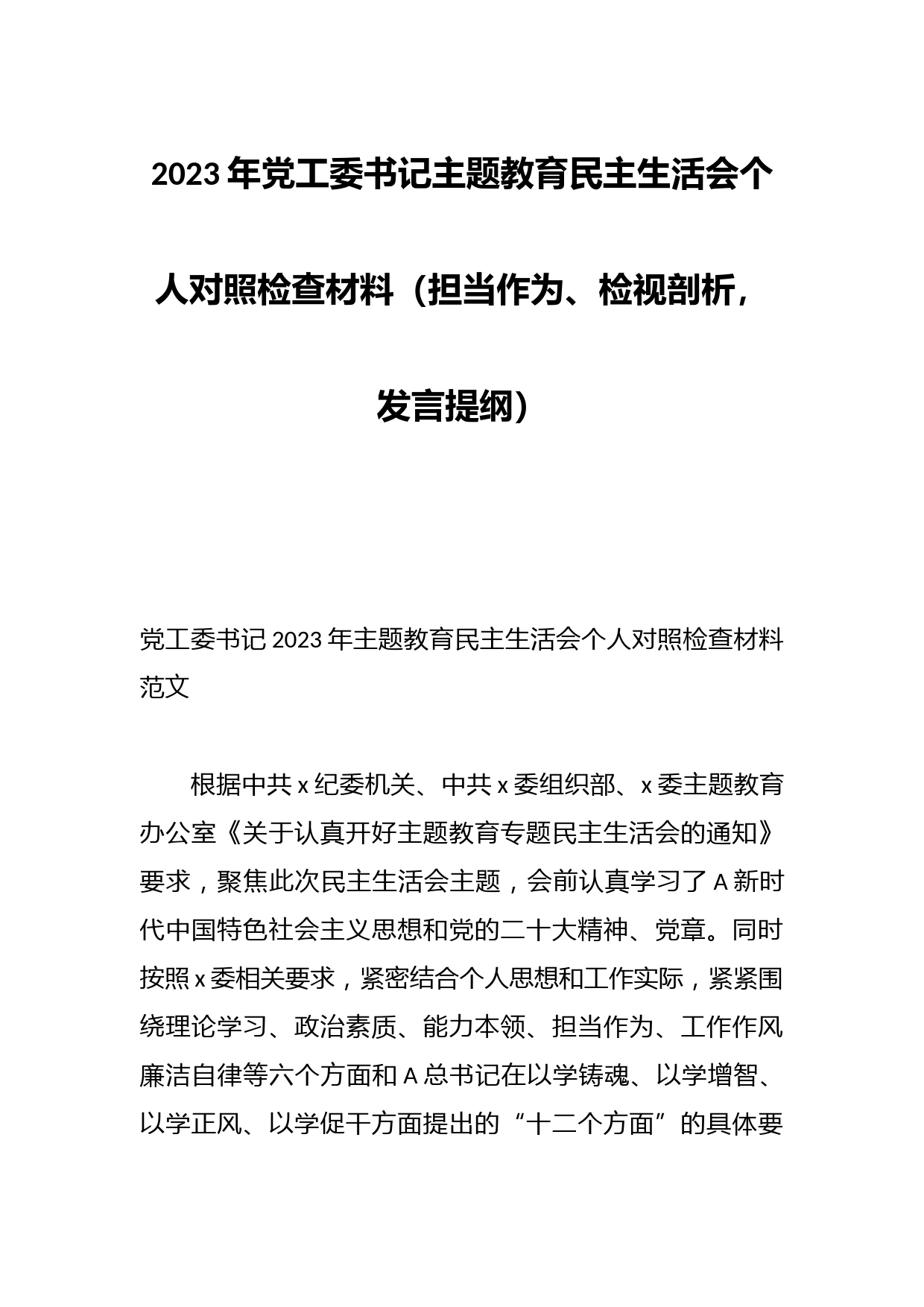 2023年党工委书记主题教育民主生活会个人对照检查材料（担当作为、检视剖析，发言提纲）