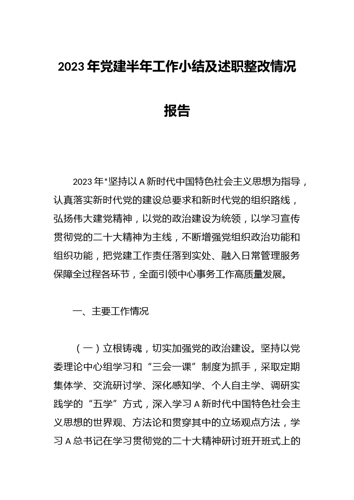 2023年党建半年工作小结及述职整改情况报告