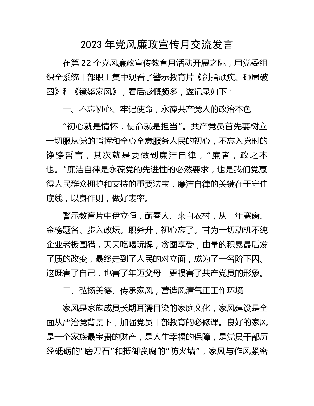 2023年党风廉政宣传月交流发言