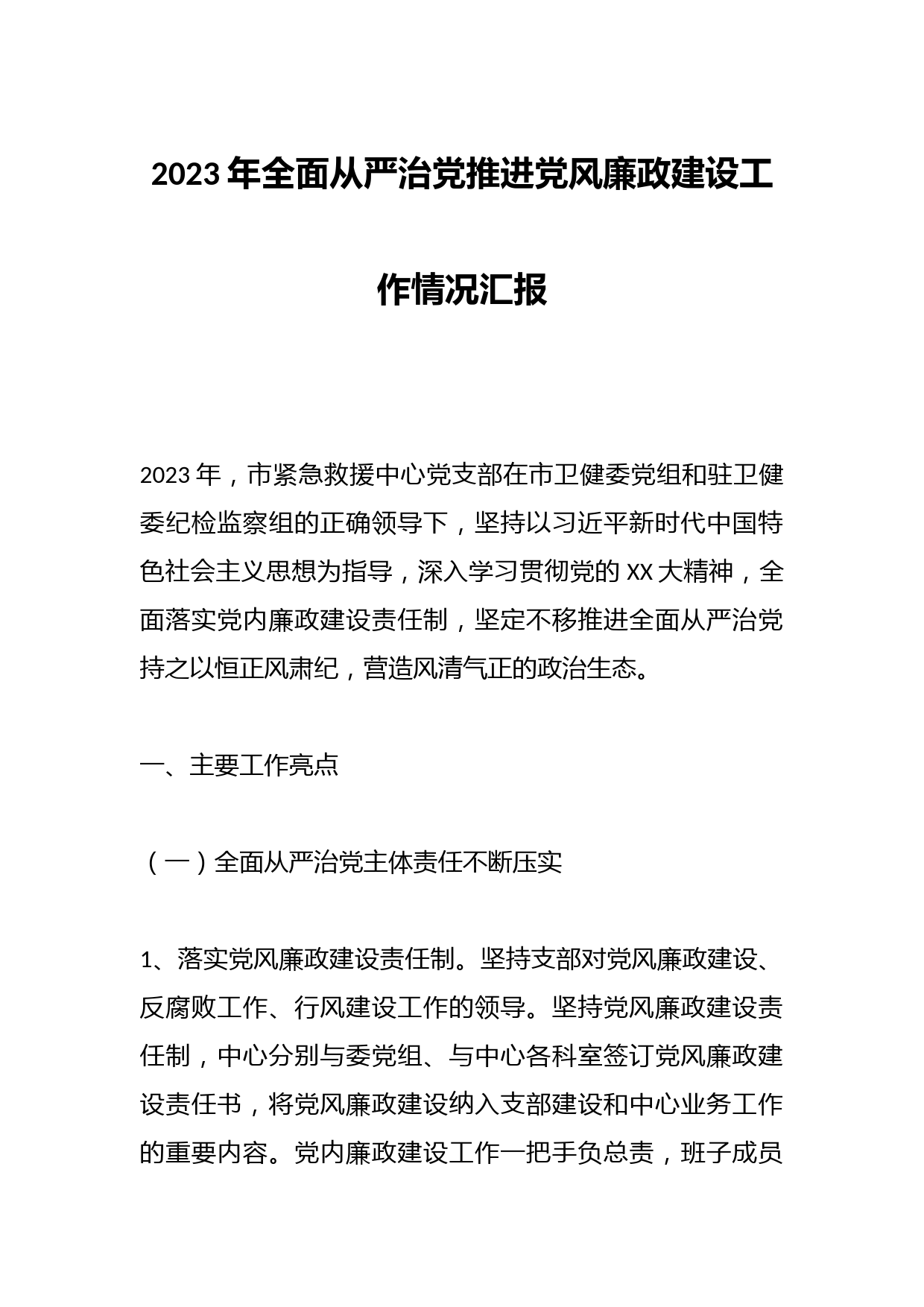 2023年全面从严治党推进党风廉政建设工作情况汇报