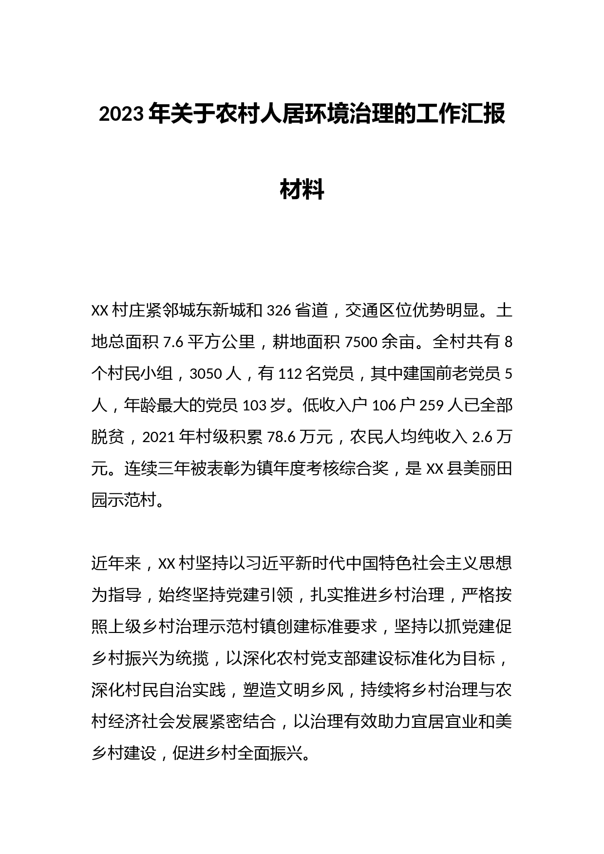 2023年关于农村人居环境治理的工作汇报材料