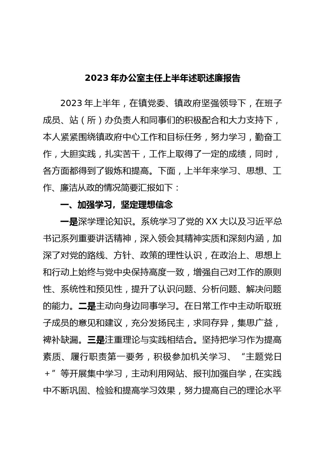 2023年办公室主任上半年述职述廉报告