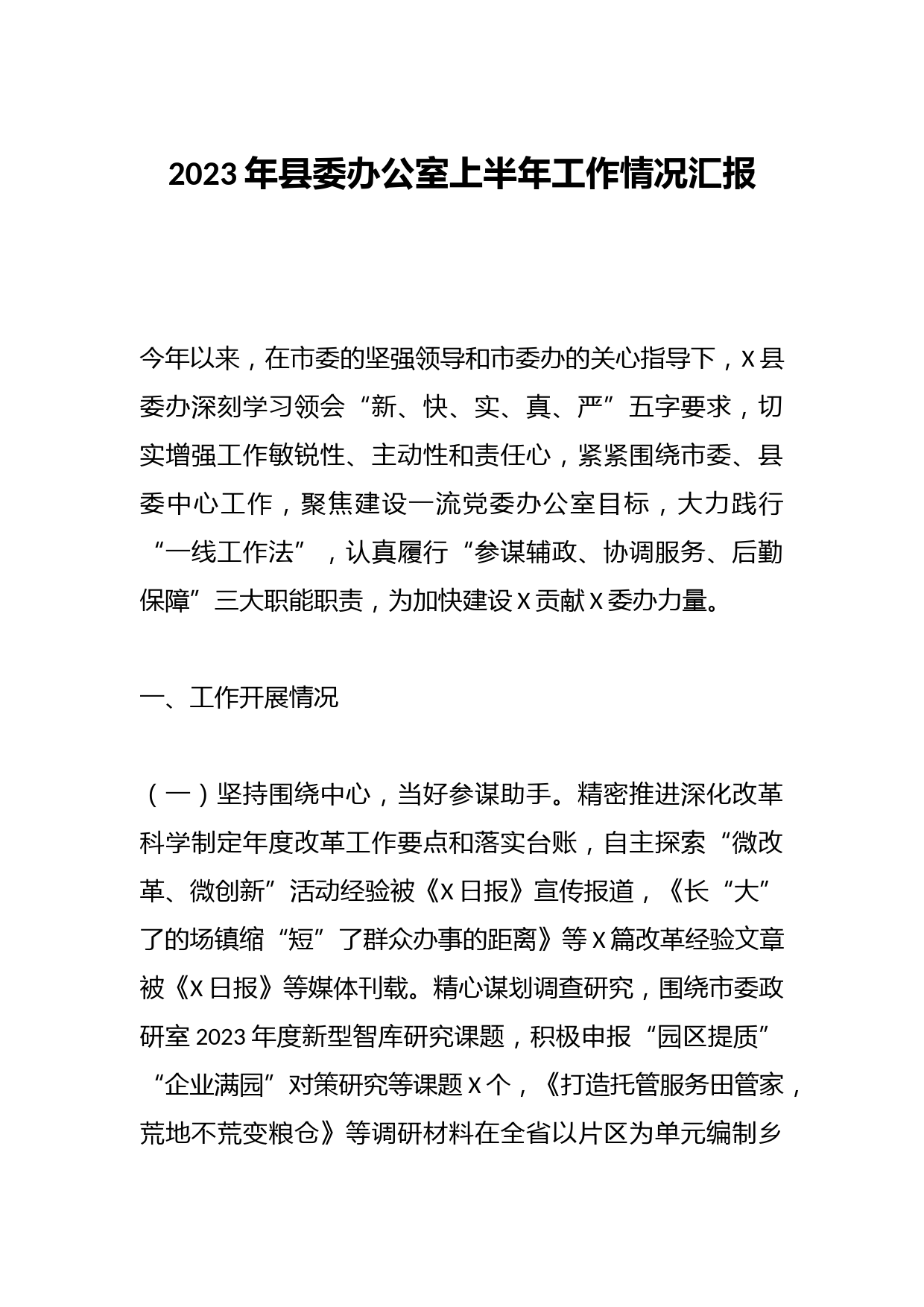 2023年县委办公室上半年工作情况汇报