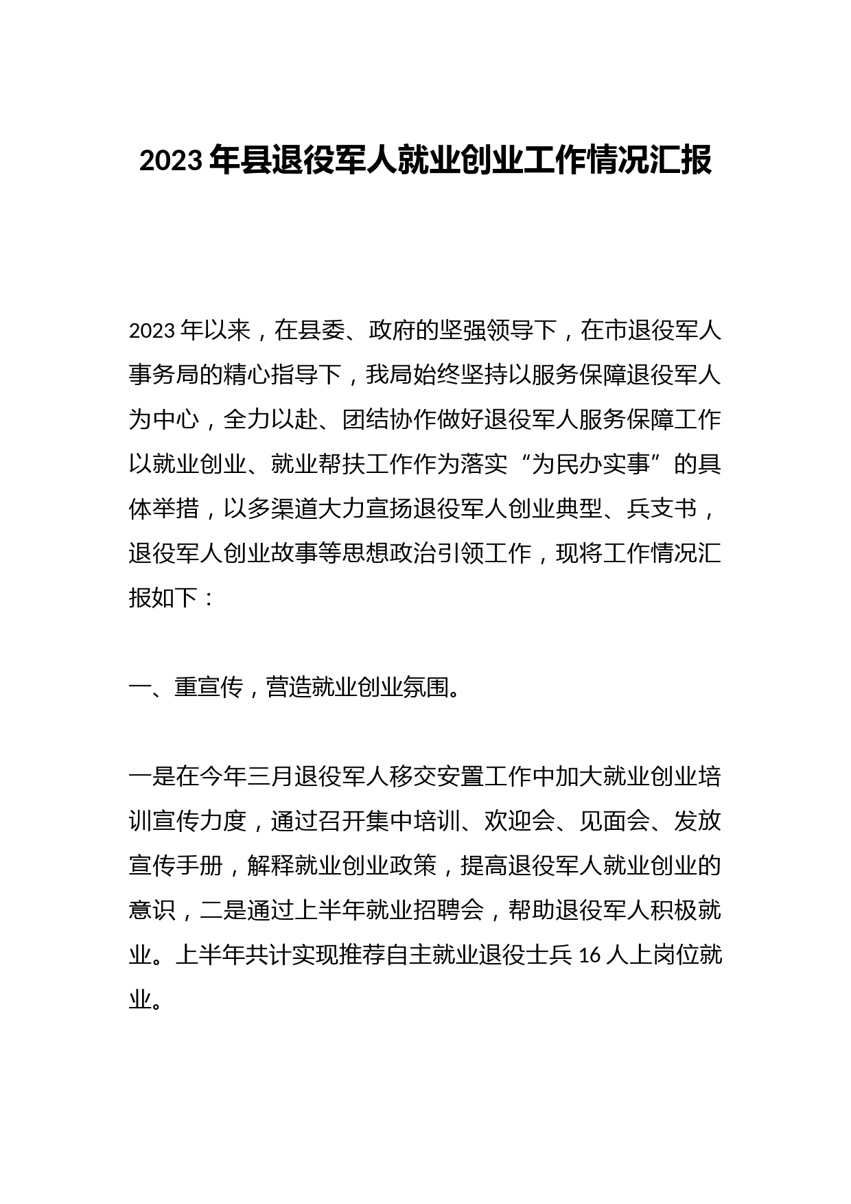 2023年县退役军人就业创业工作情况汇报