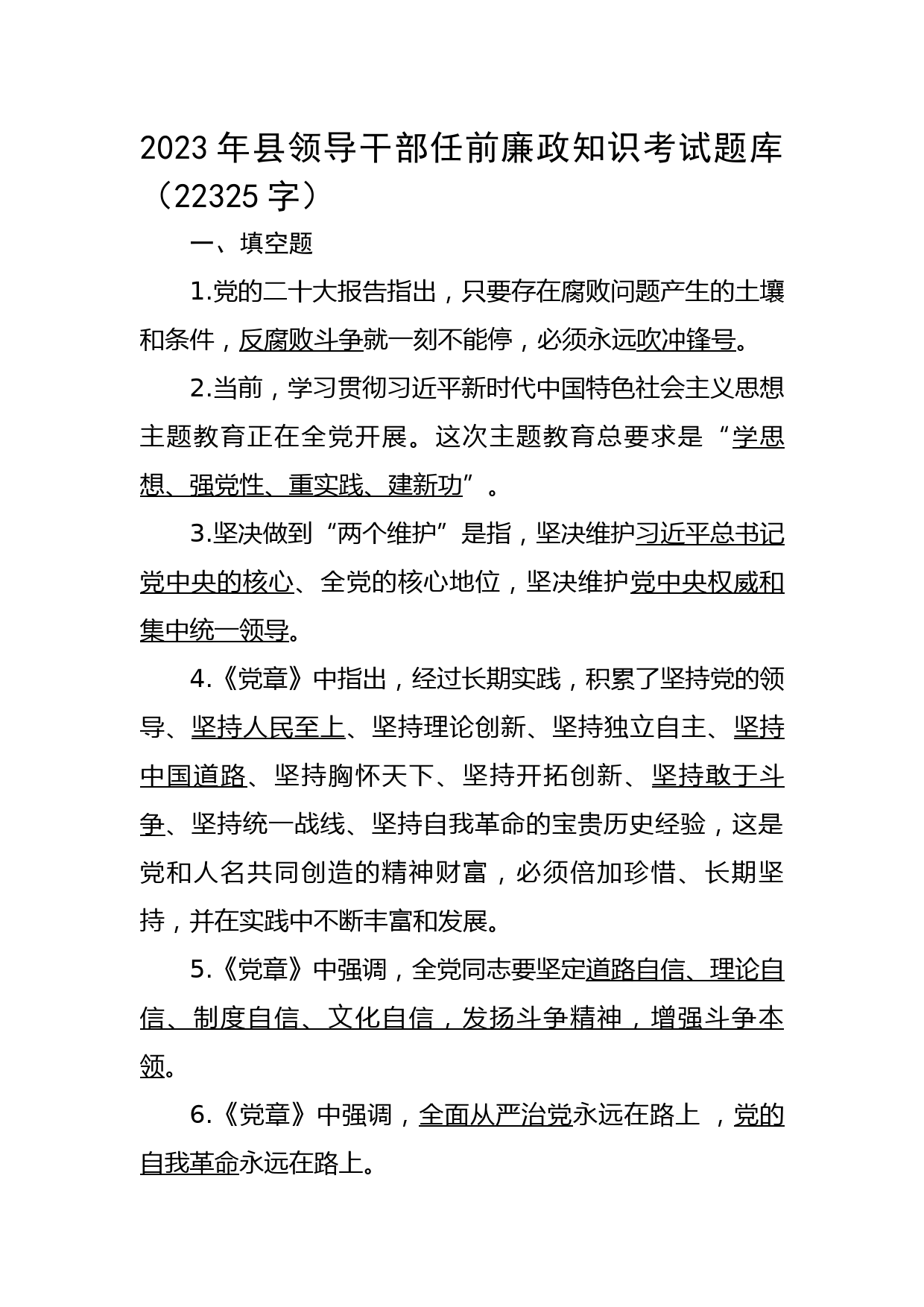 2023年县领导干部任前廉政知识考试题库