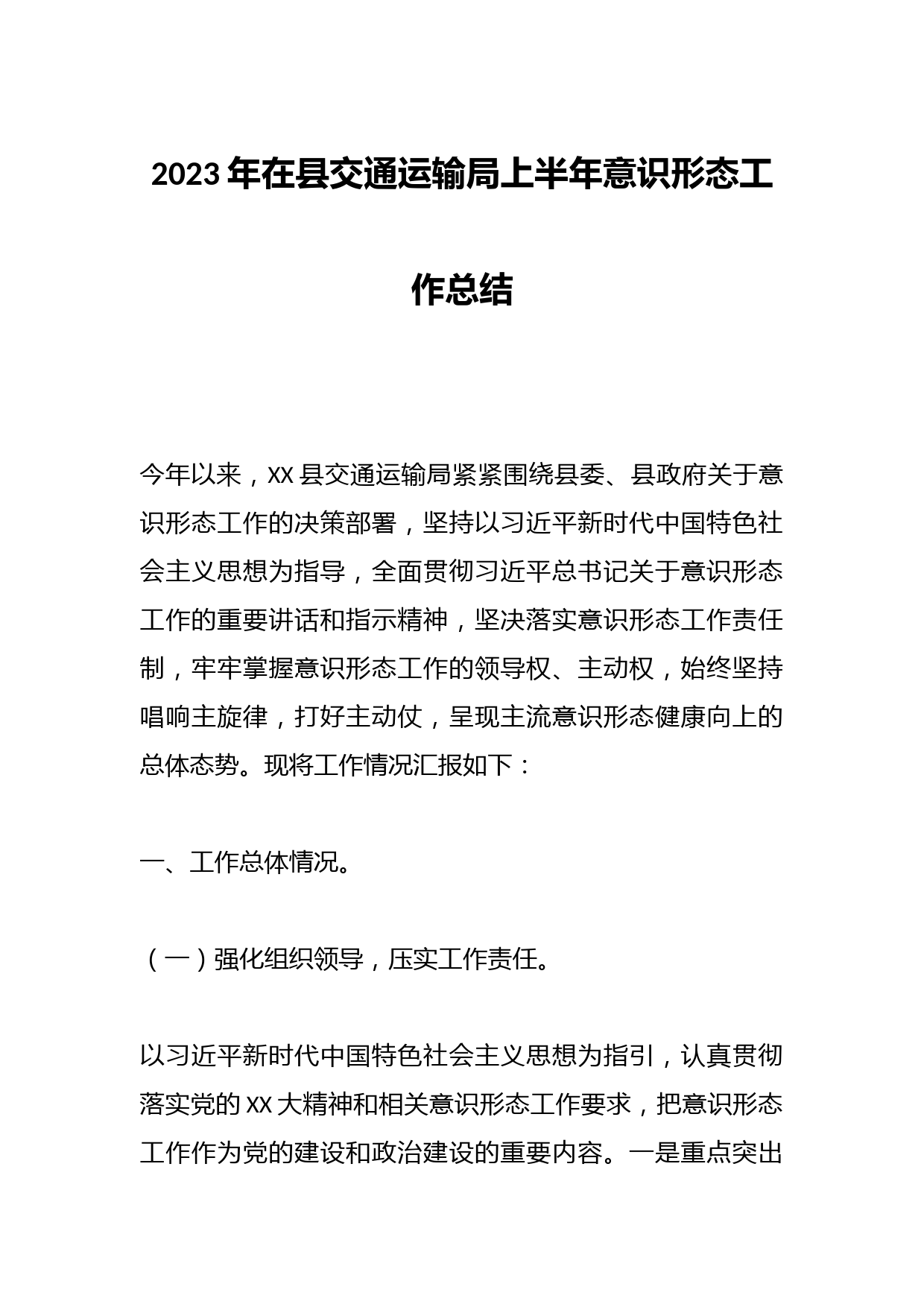 2023年在县交通运输局上半年意识形态工作总结